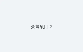 暴躁姐姐bgm国语版 众筹项目 - 像素冒险同人游戏