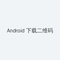 暴躁姐姐bgm国语版 Android客户端下载二维码